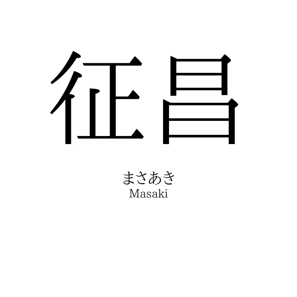 征昌
