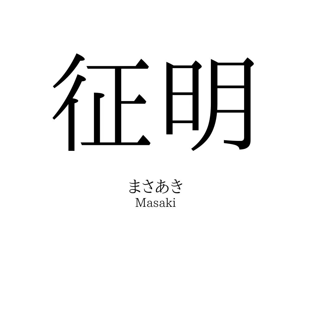 征明