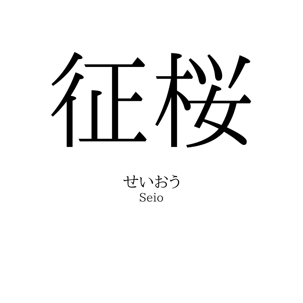 征桜