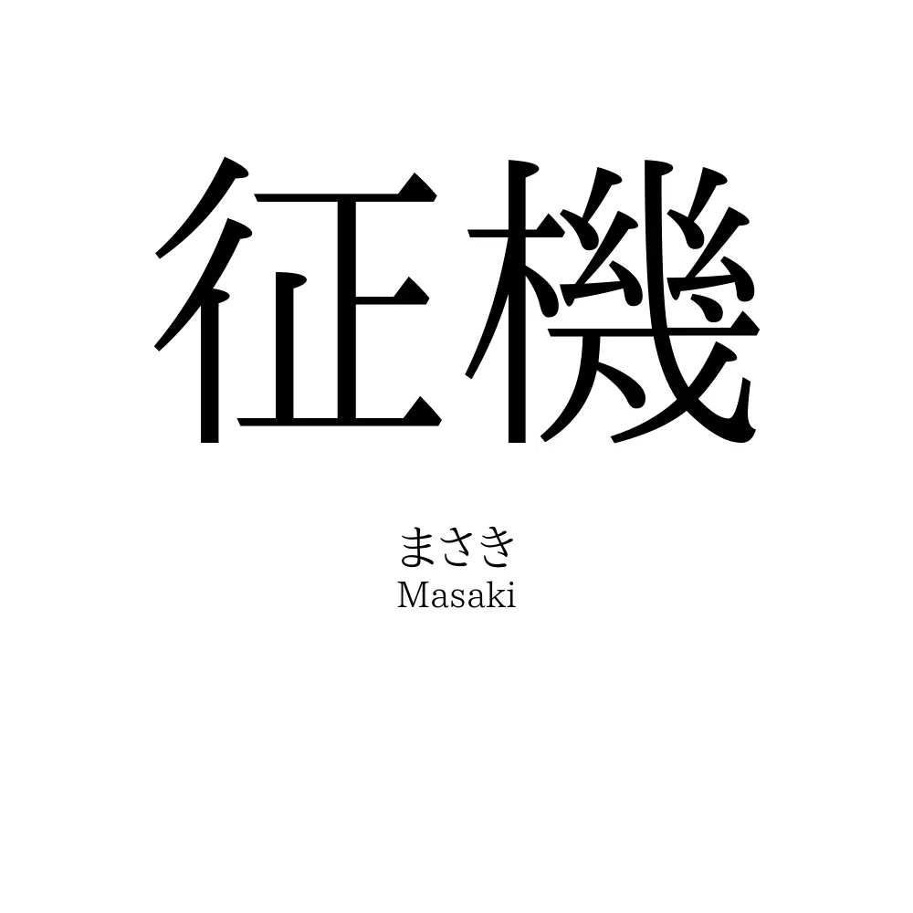 征機