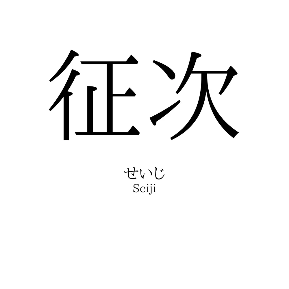 征次