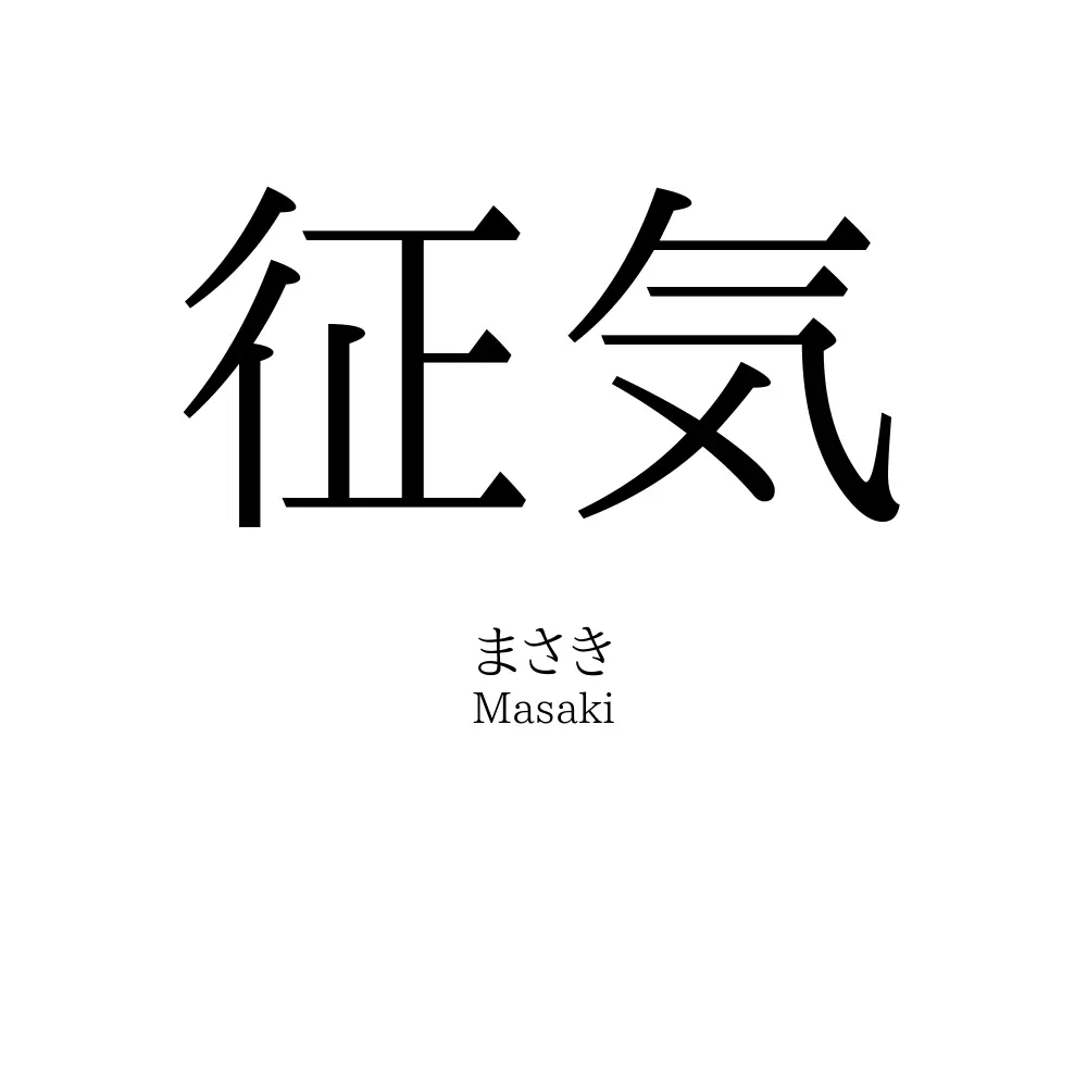 征気