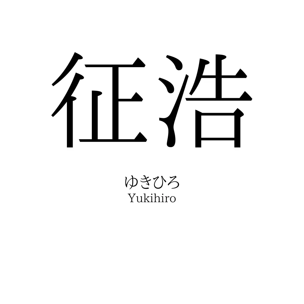 征浩