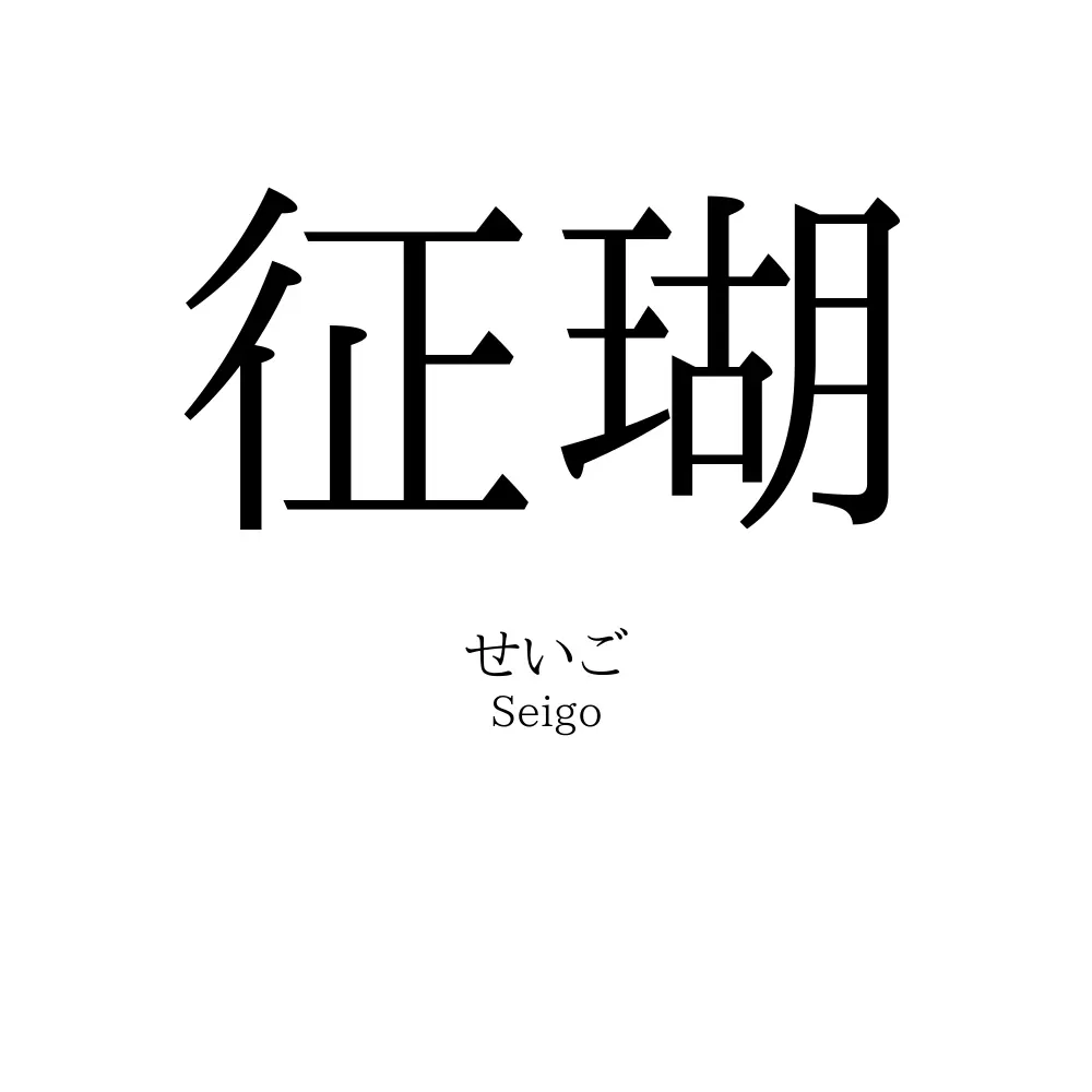 征瑚