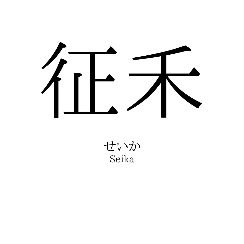 征禾