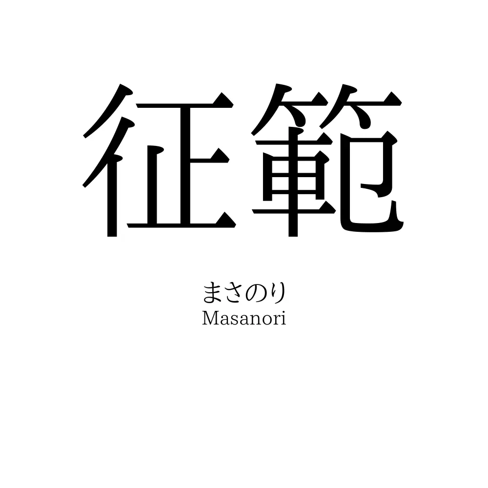 征範