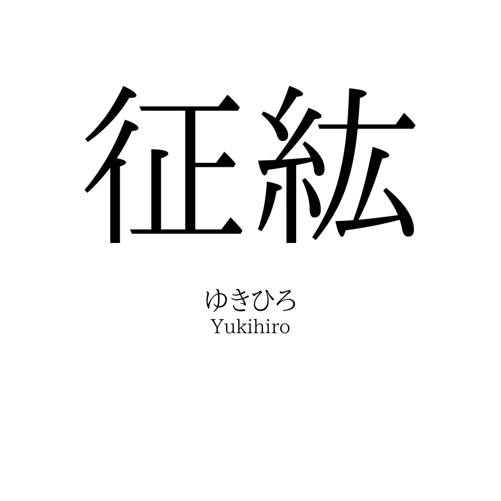征紘