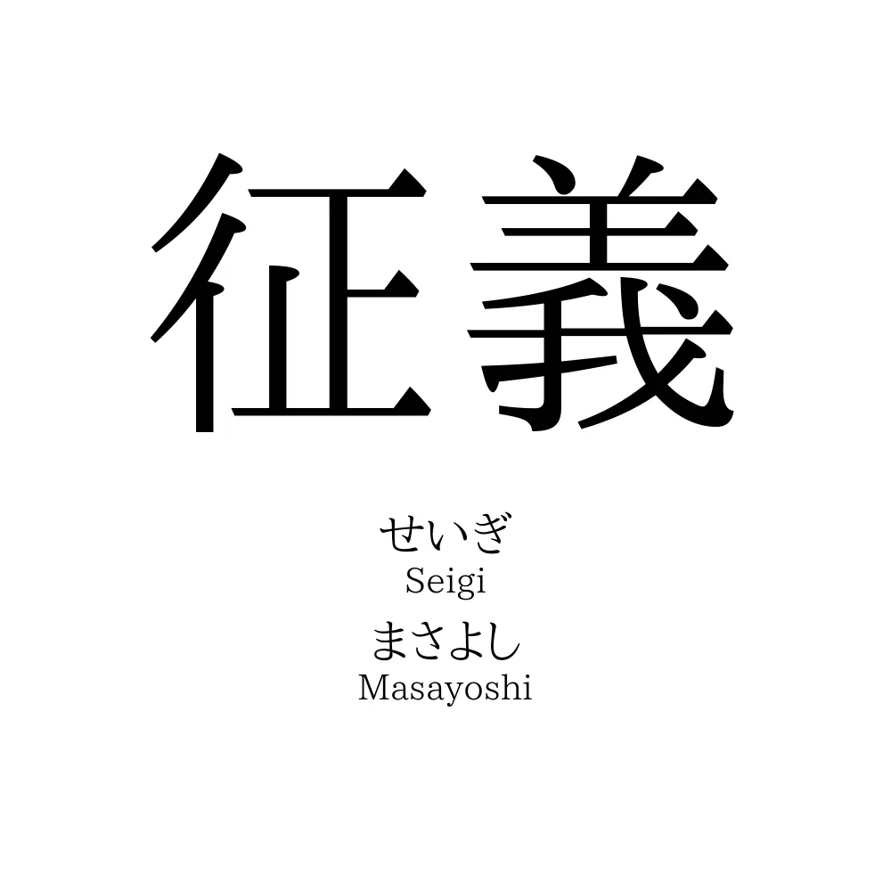 征義