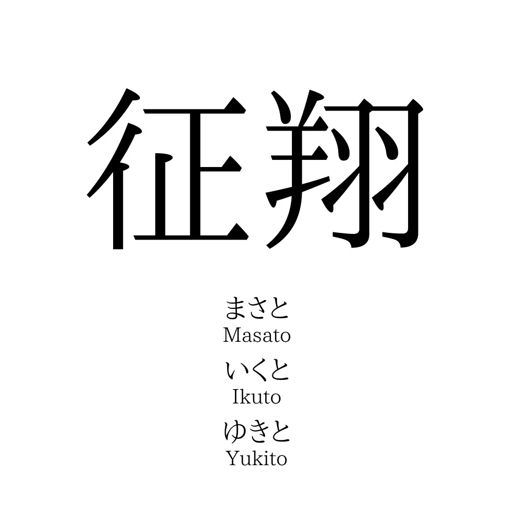 征翔