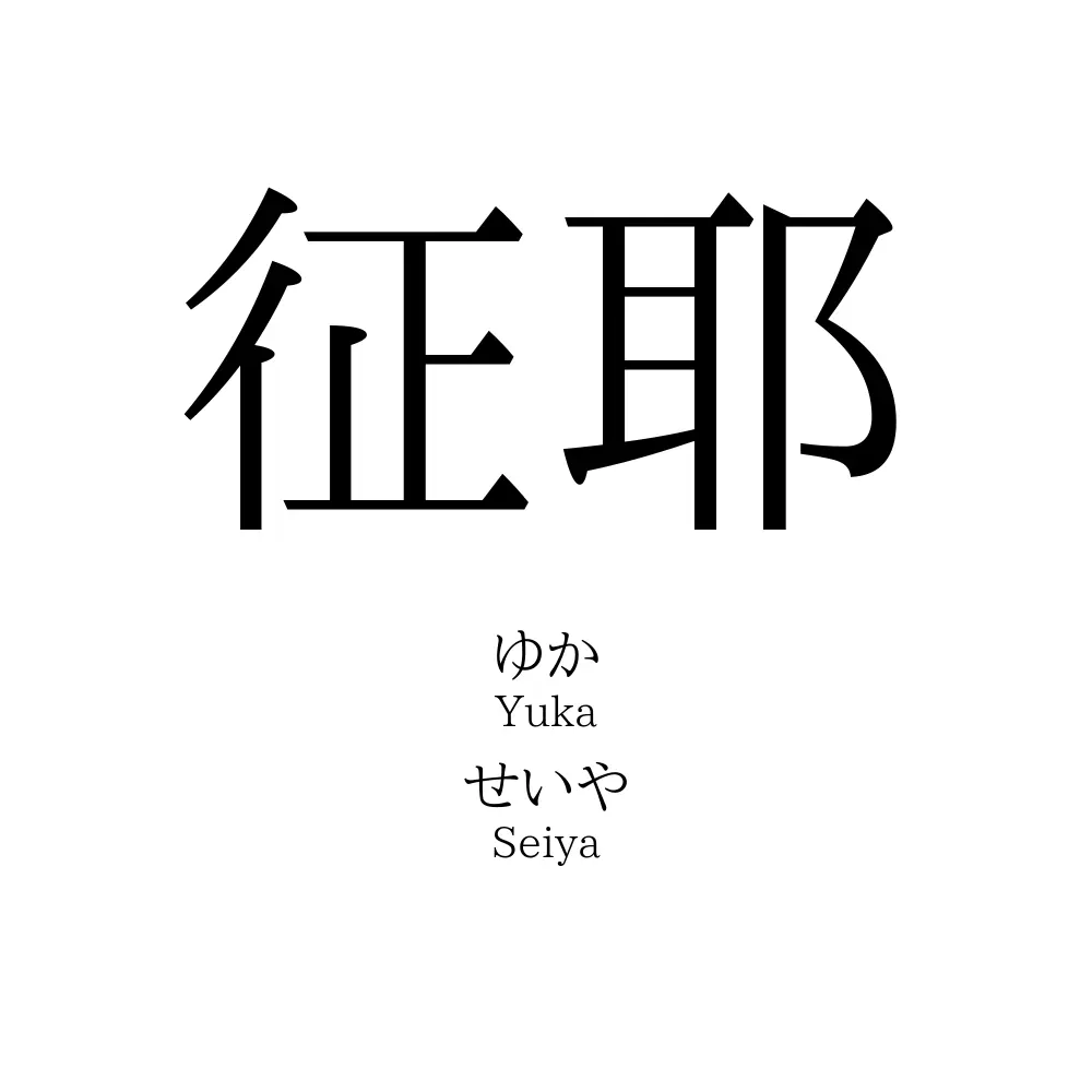征耶
