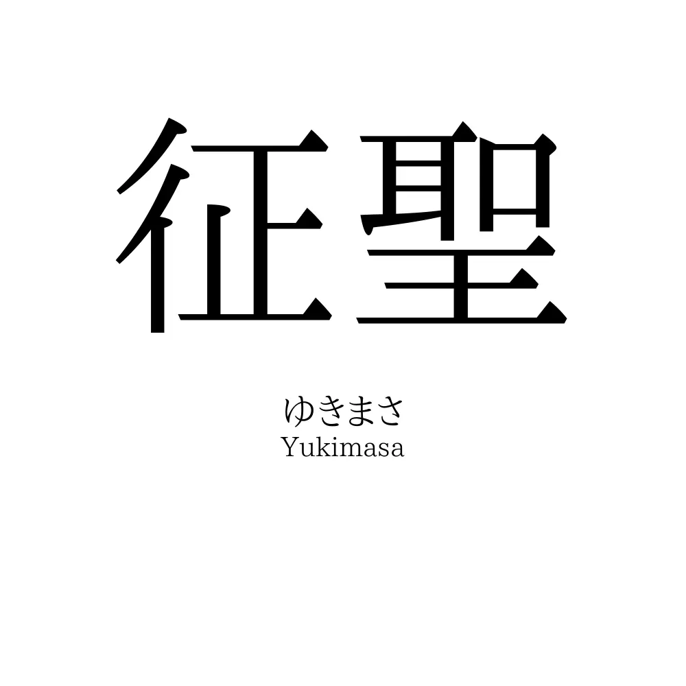 征聖