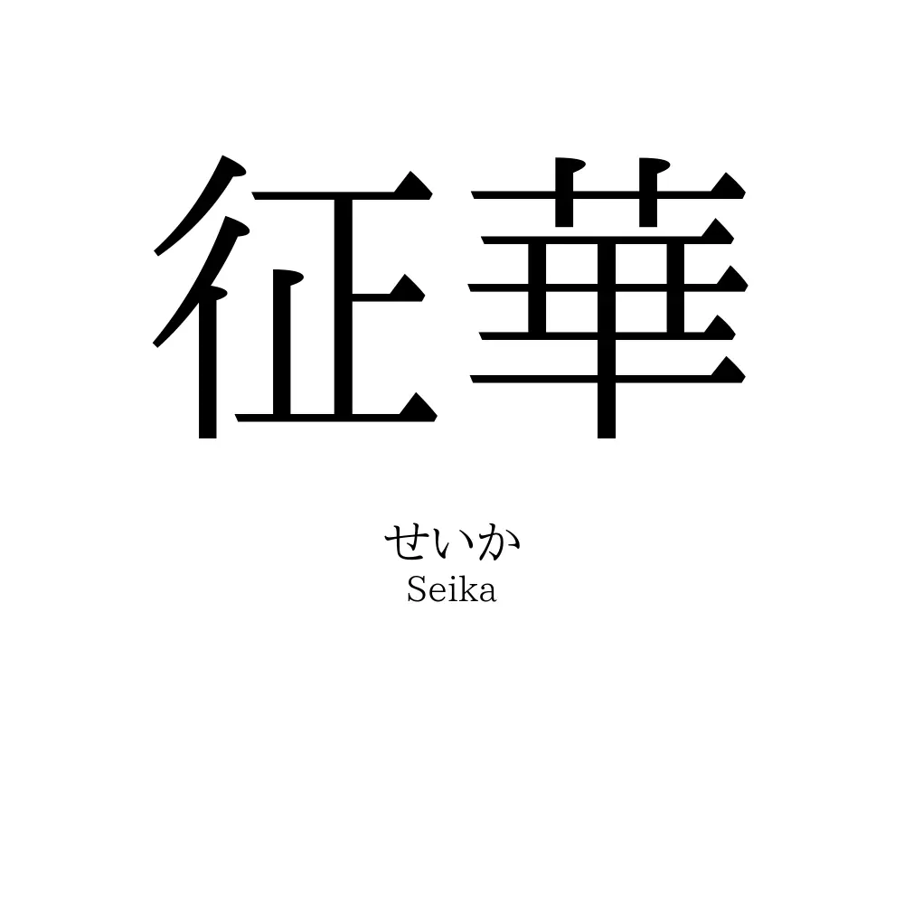 征華