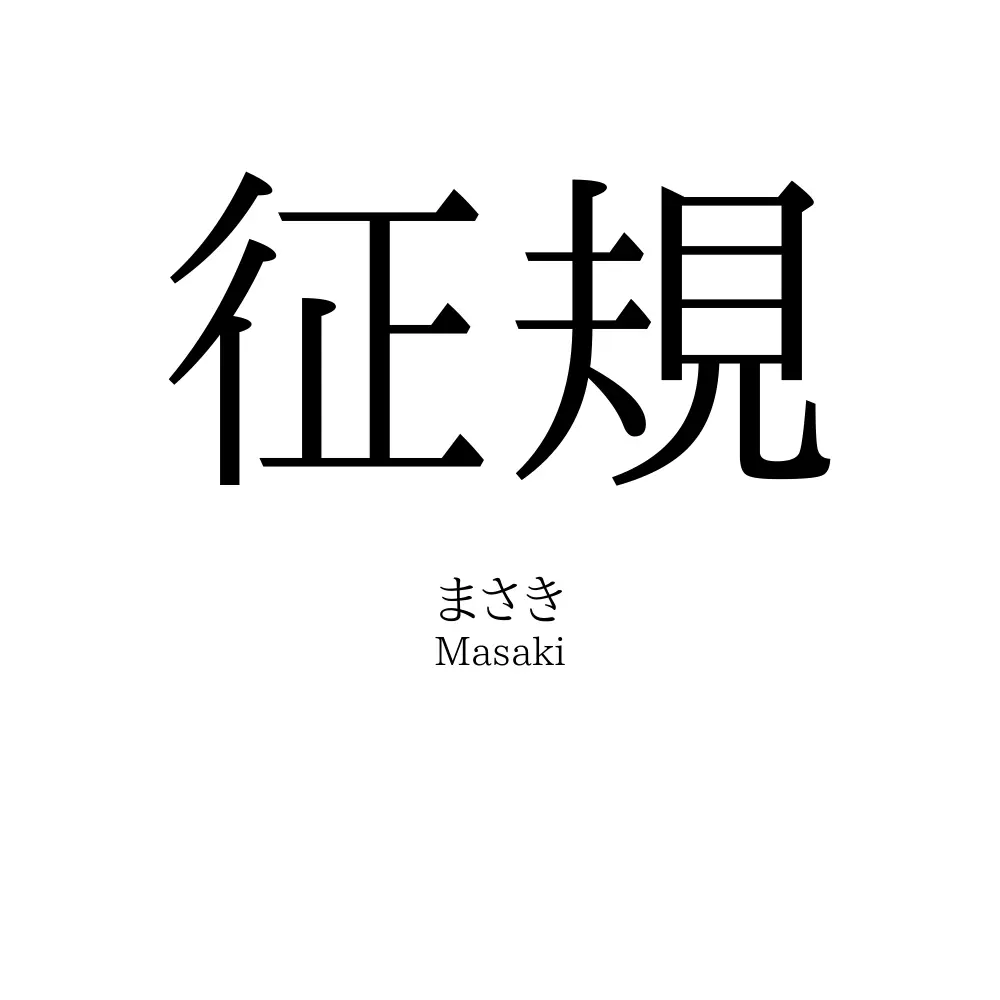 征規