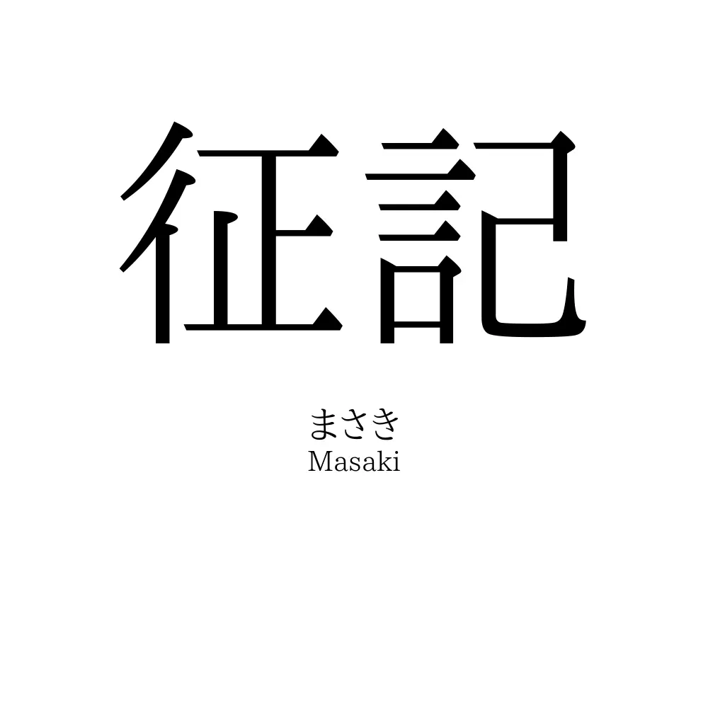 征記