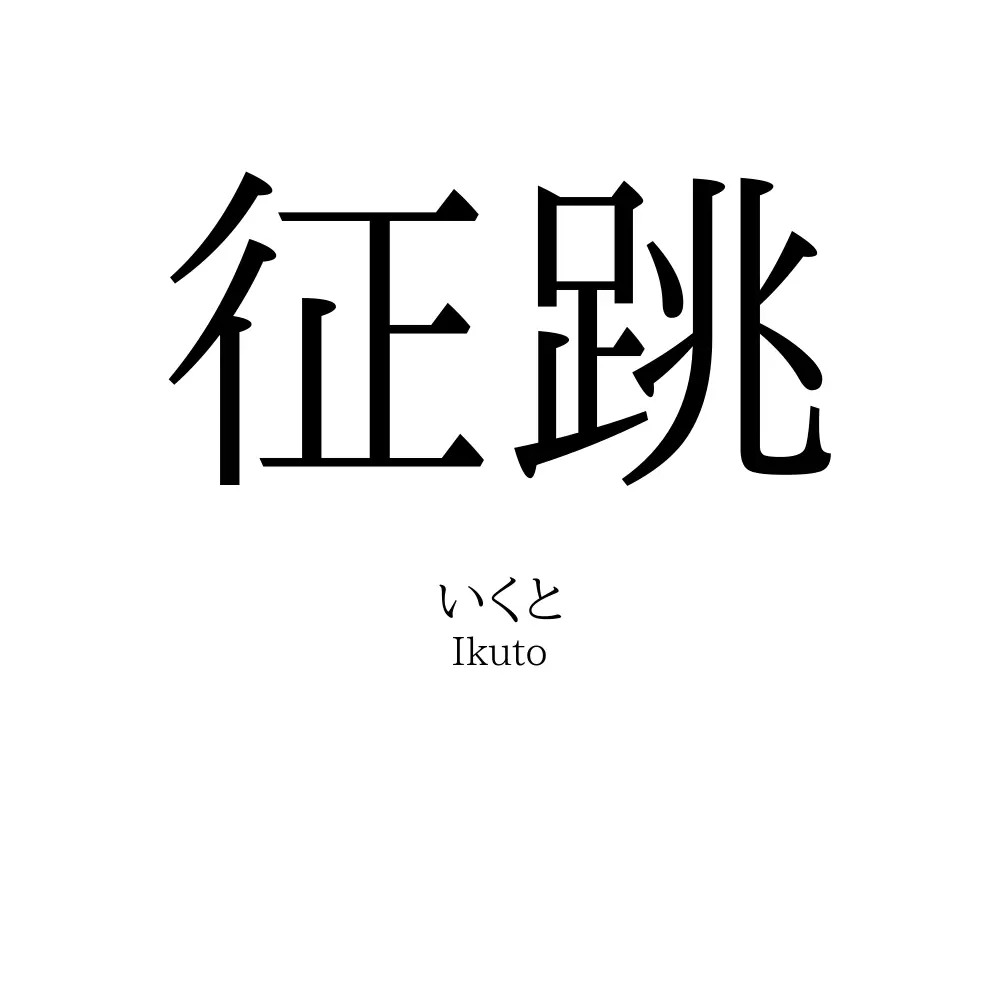 征跳