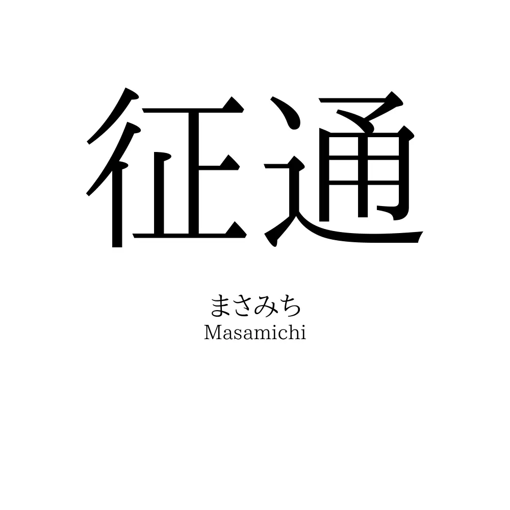 征通