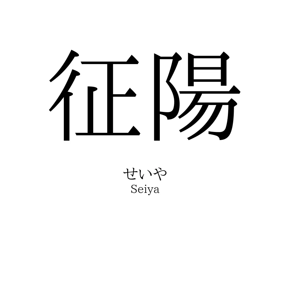 征陽
