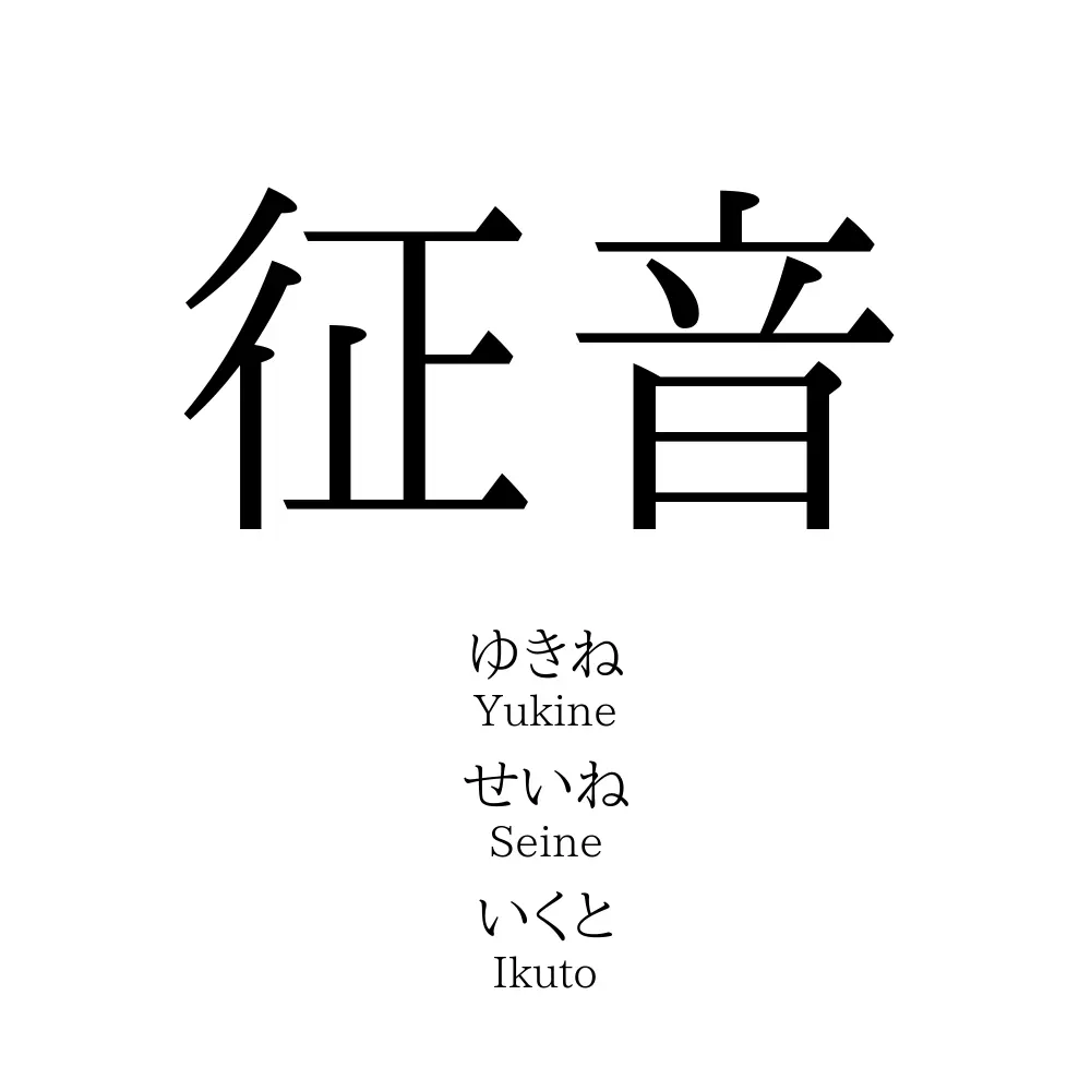 征音