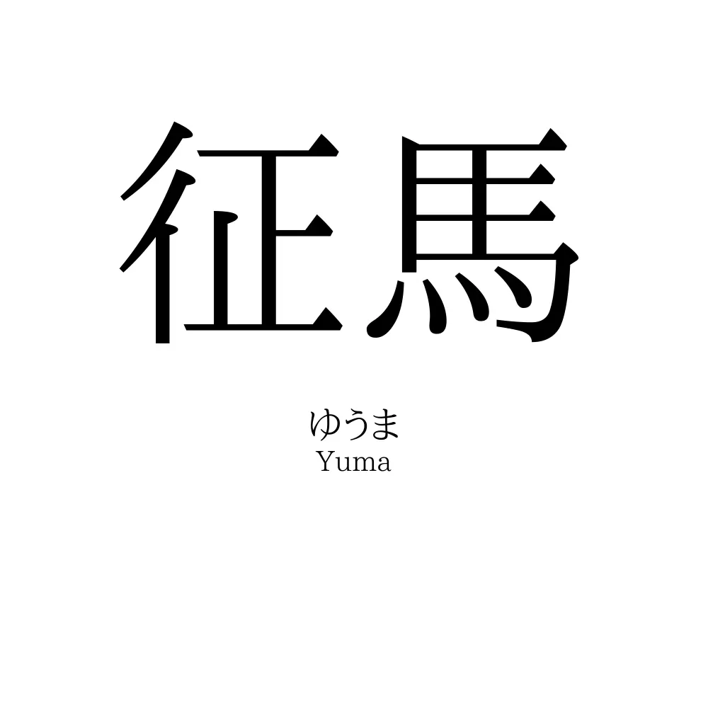 征馬