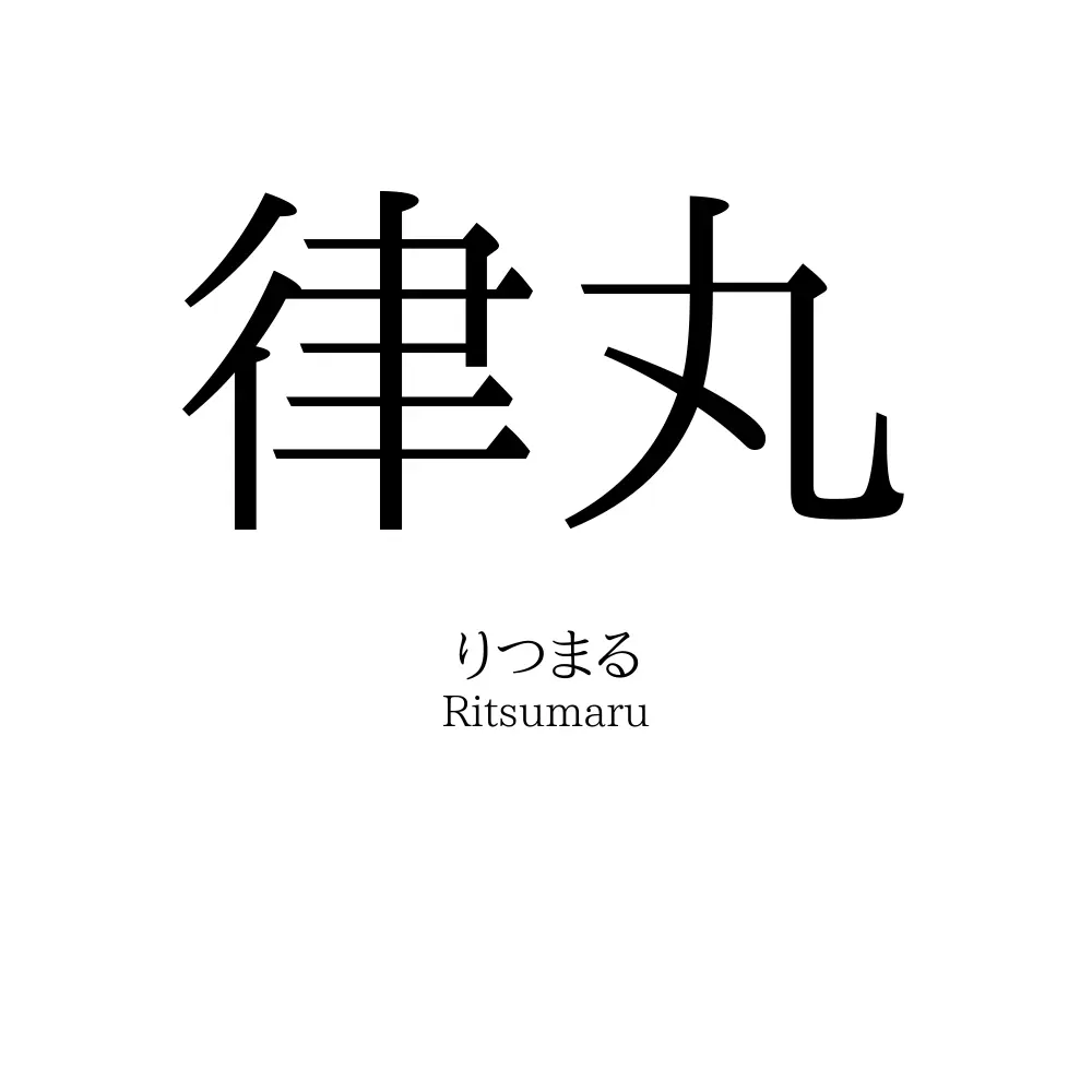 律丸