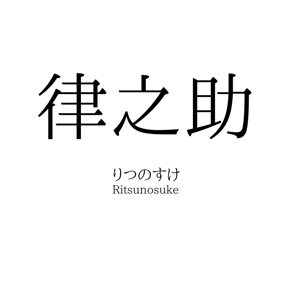 律之助