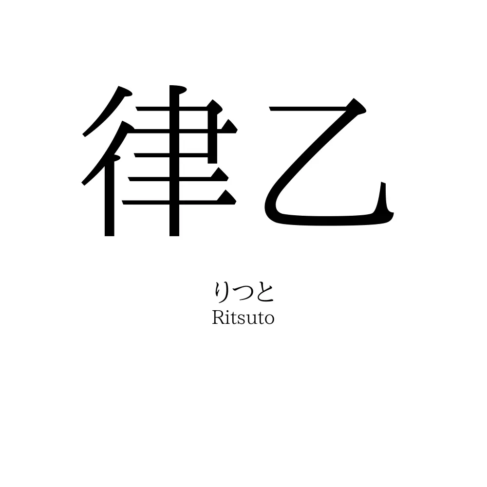 律乙