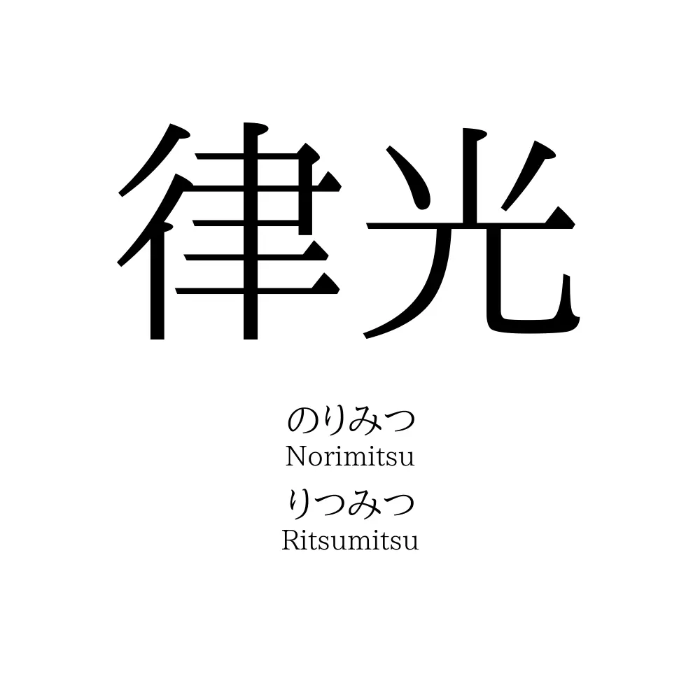 律光