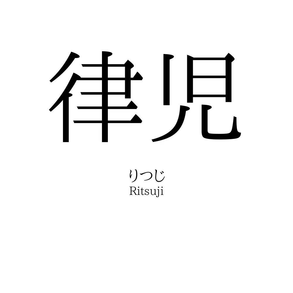 律児