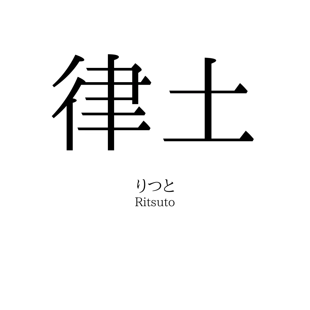 律土