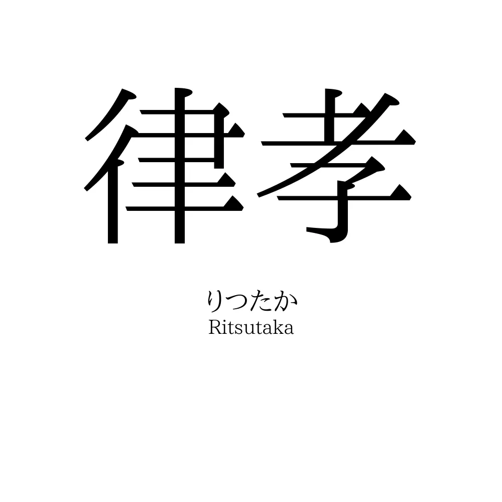 律孝