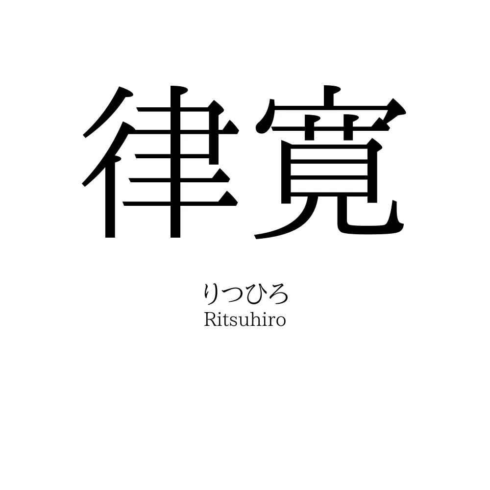 律寛