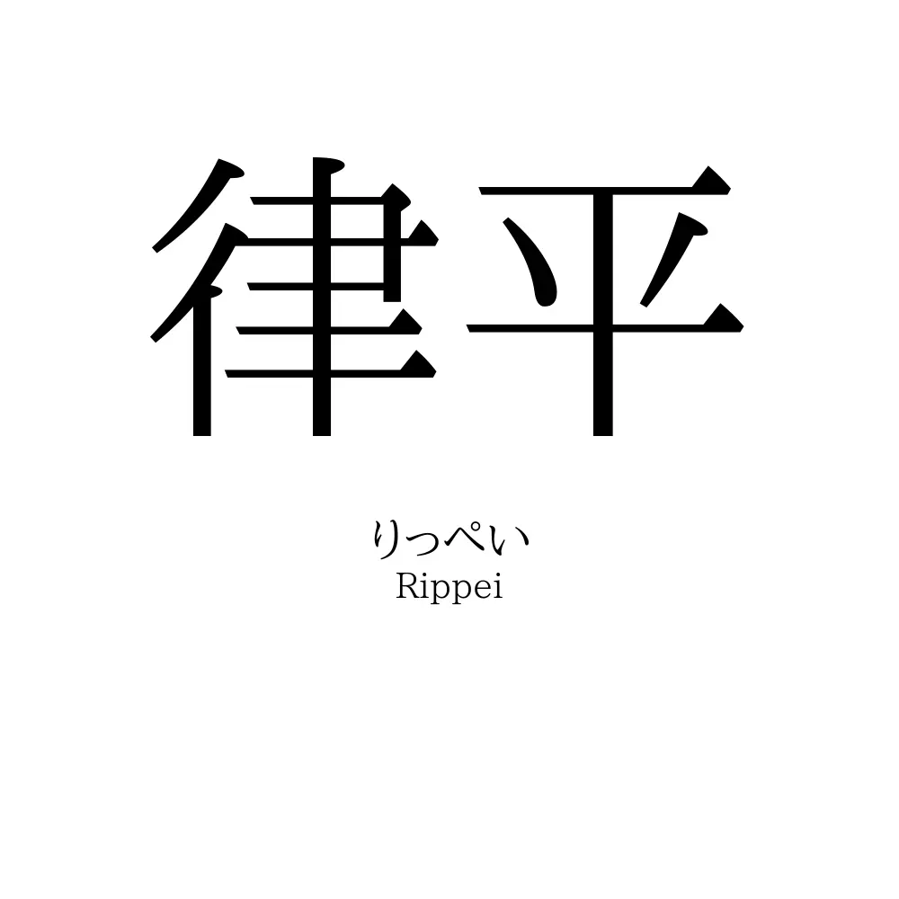 律平