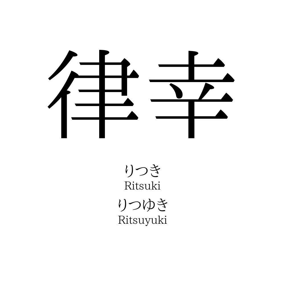 律幸