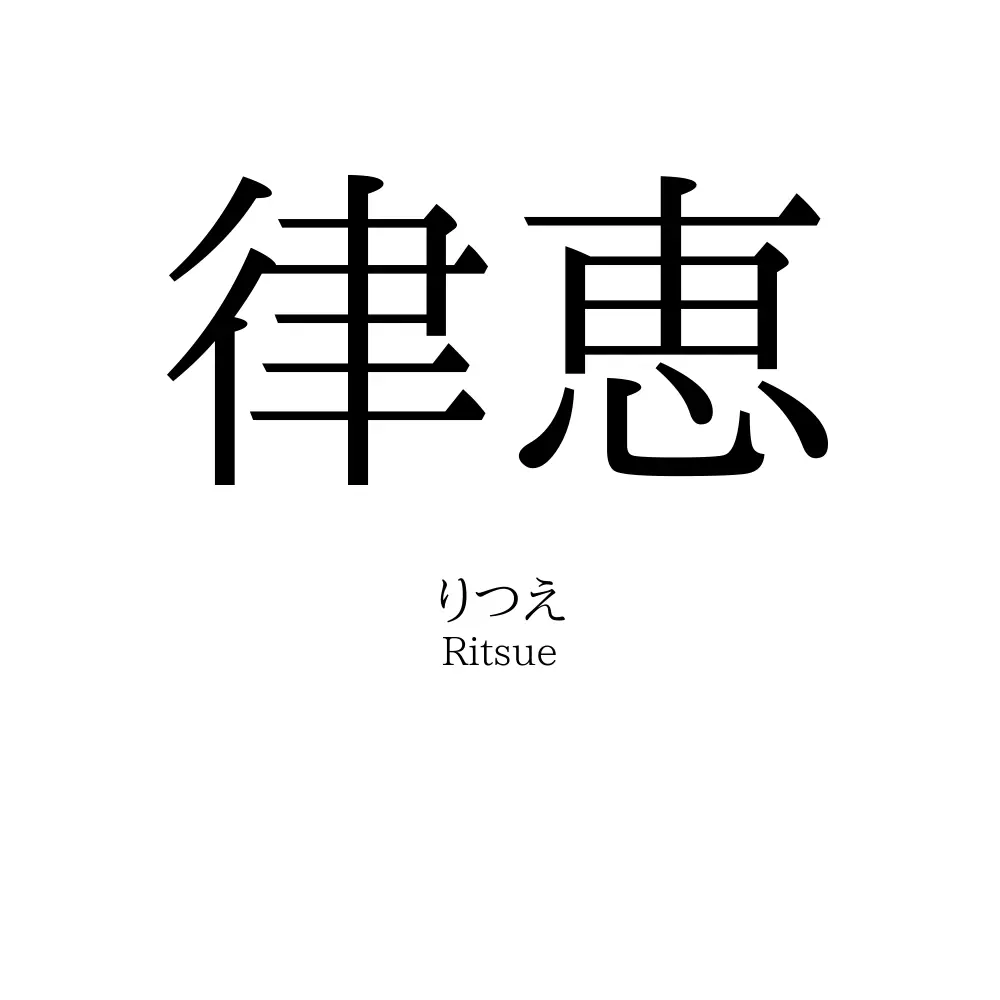律恵