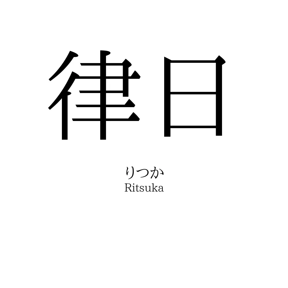 律日