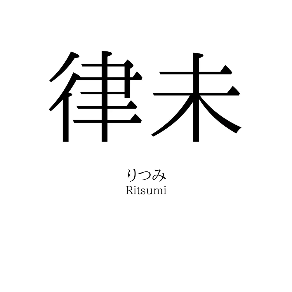 律未