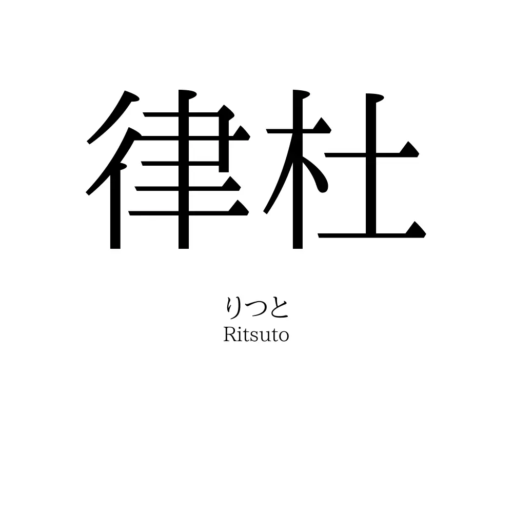律杜