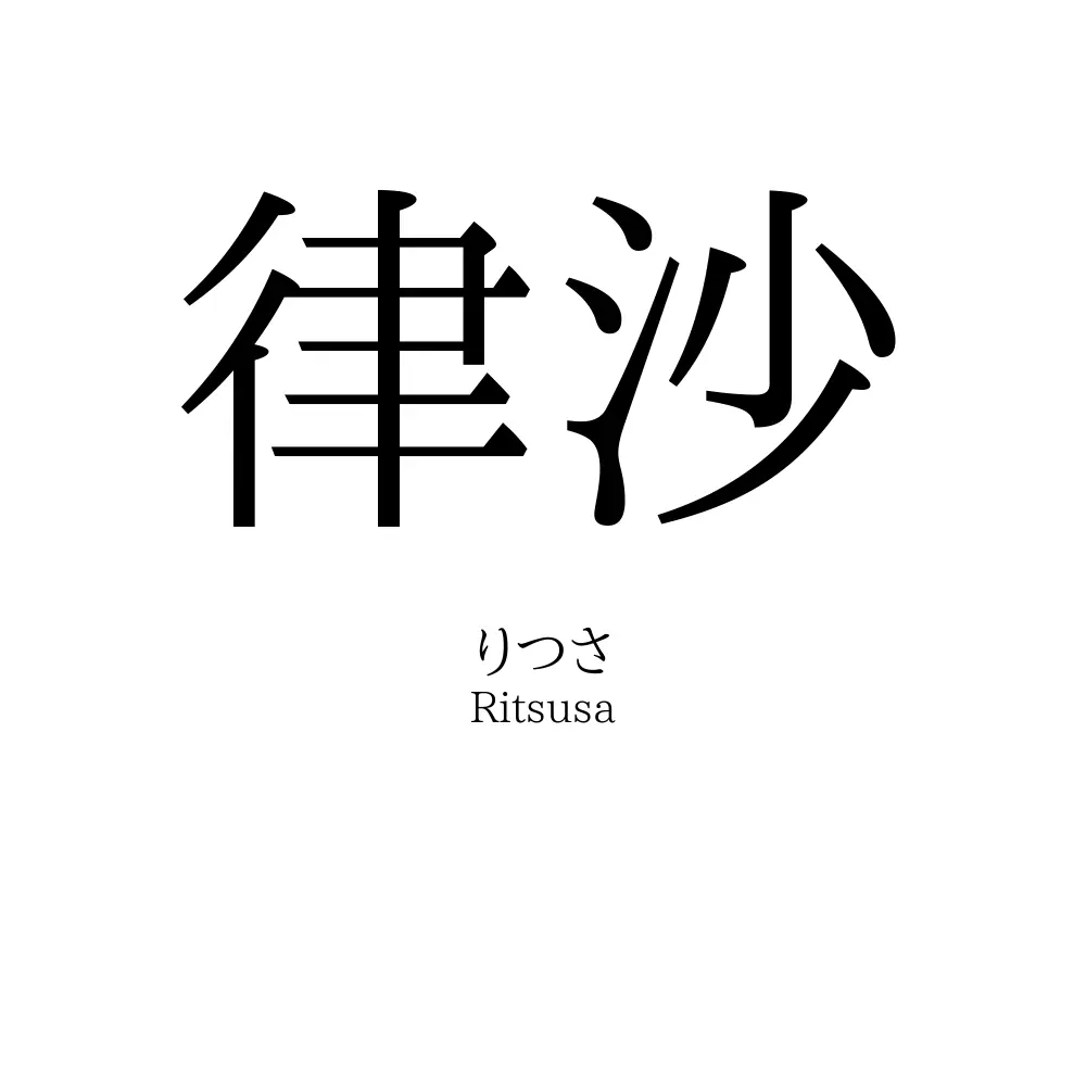 律沙