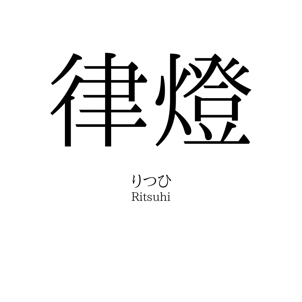 律燈