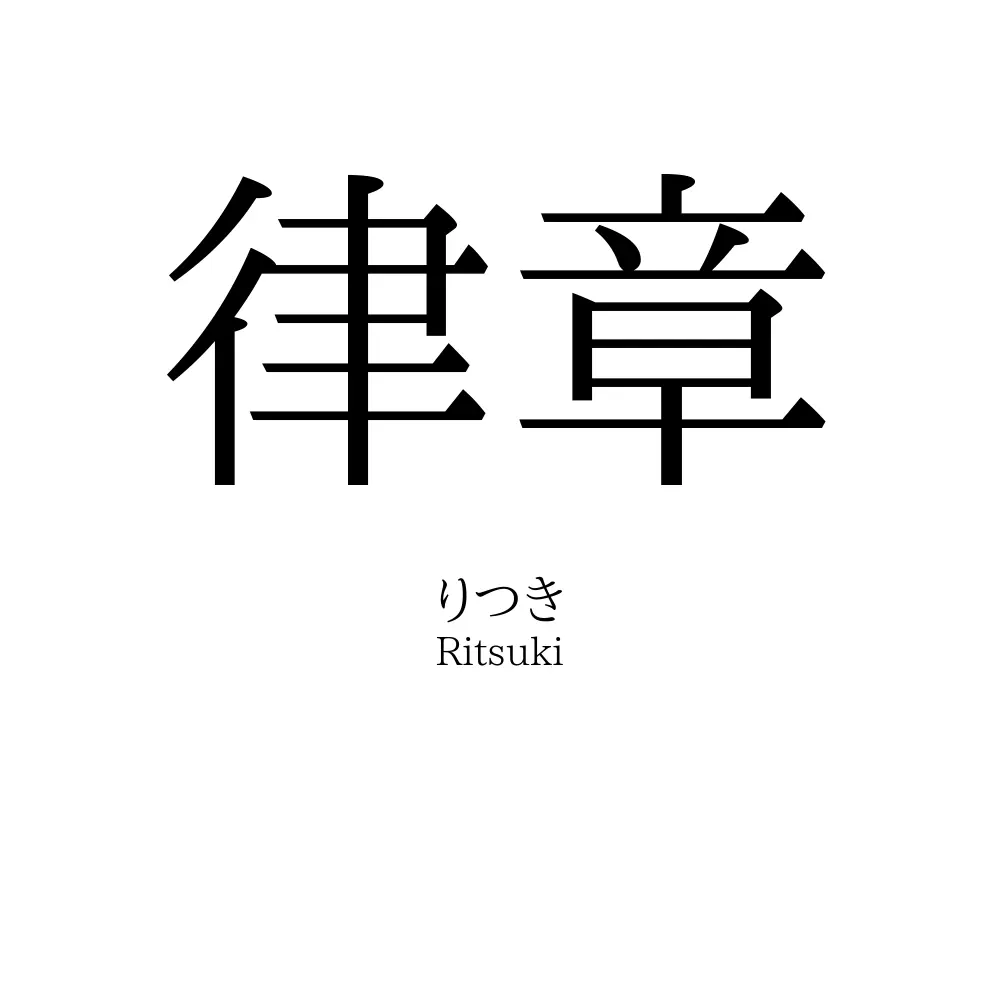律章