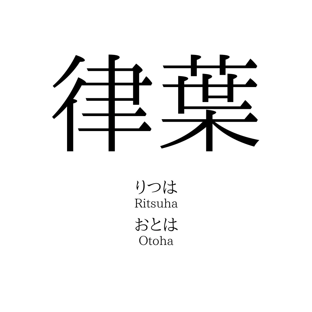 律葉