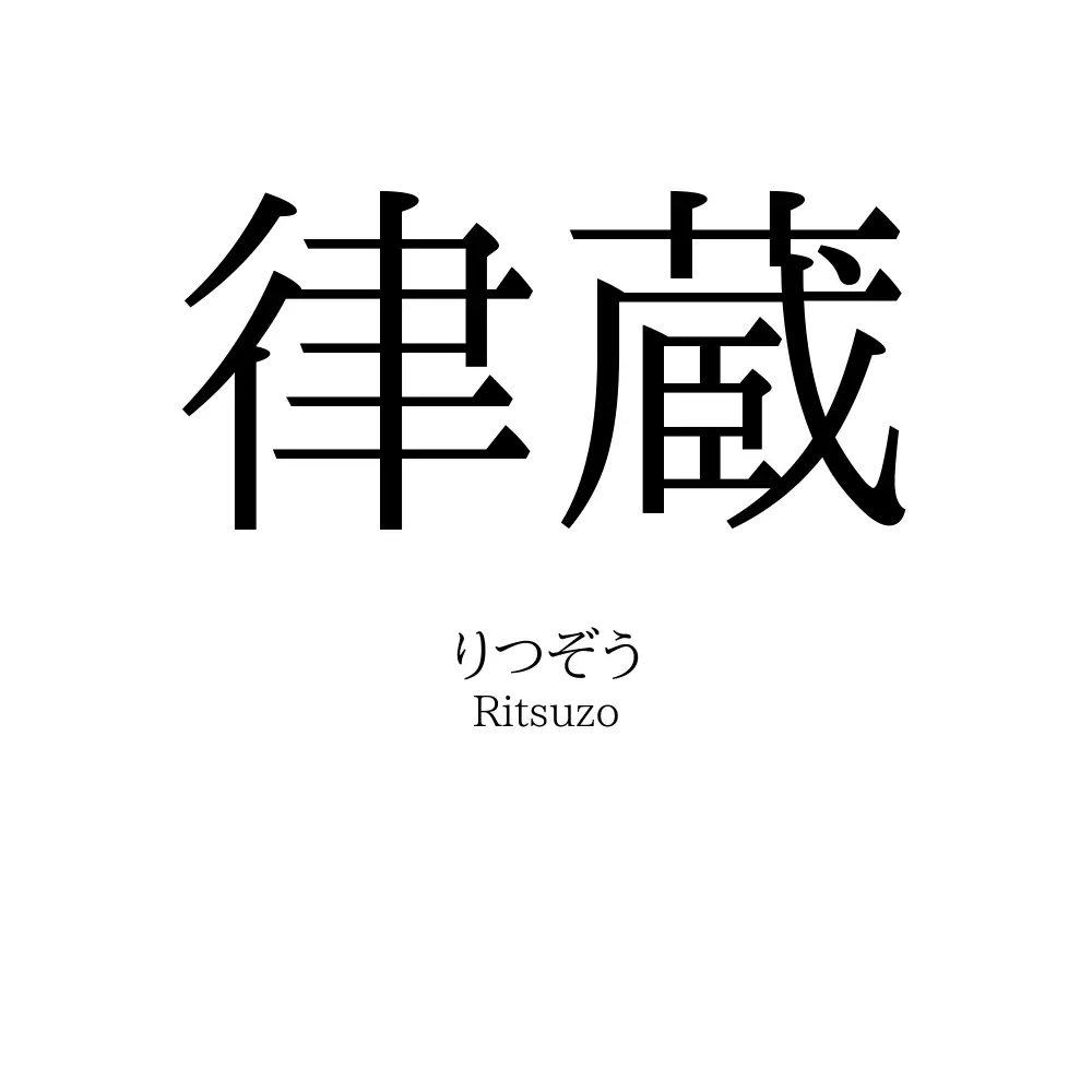 律蔵