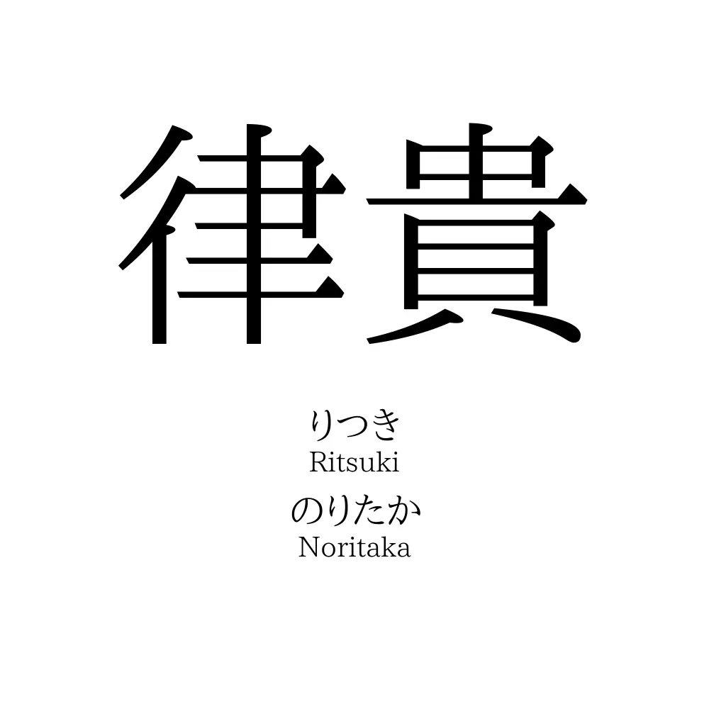 律貴
