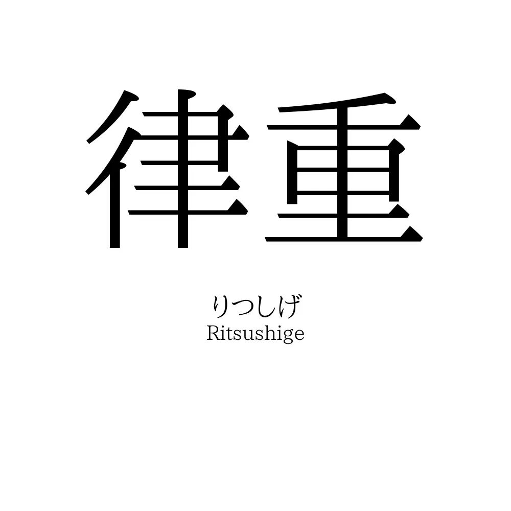 律重