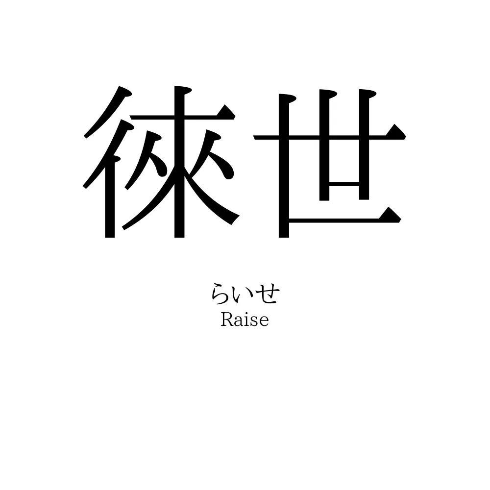 徠世