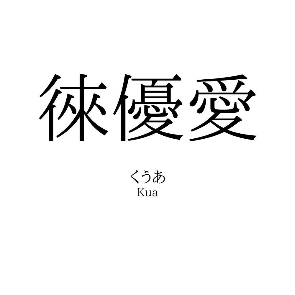 徠優愛