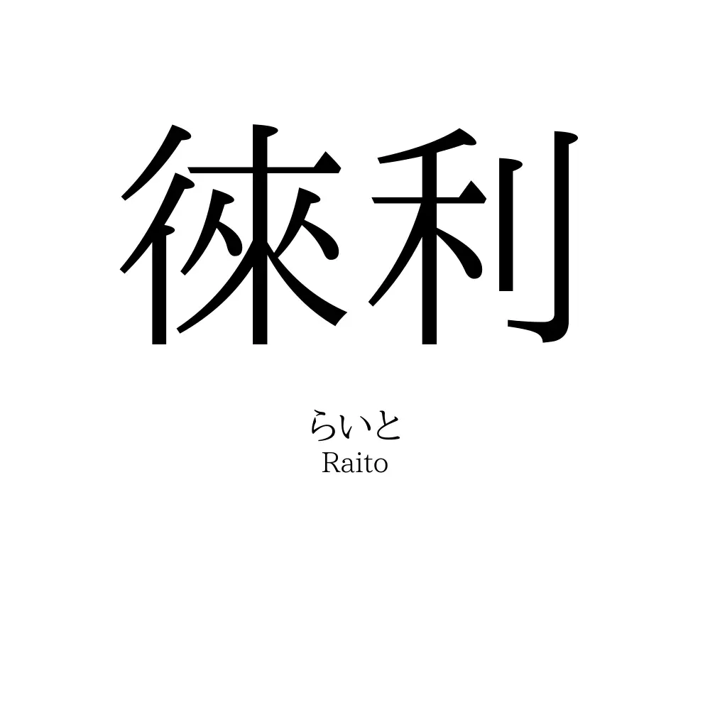 徠利