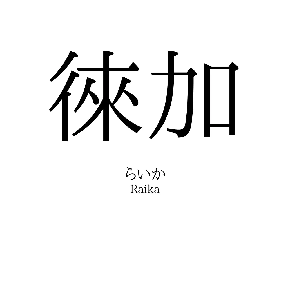 徠加