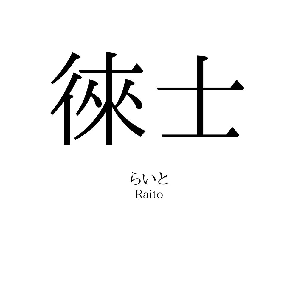 徠士