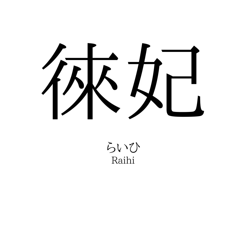 徠妃